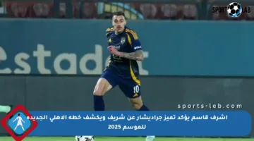 أشرف قاسم يؤكد تميز جراديشار عن شريف ويكشف خطة الأهلي الجديدة للموسم 2025